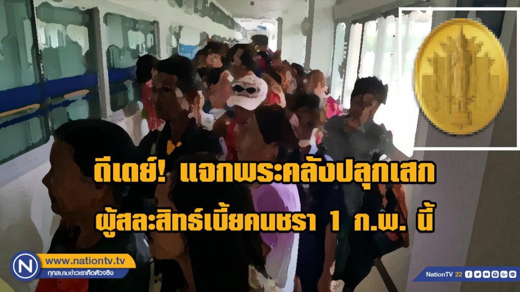 ดีเดย์! แจกพระคลังปลุกเสก ผู้สละสิทธ์เบี้ยคนชรา 1 ก.พ. นี้