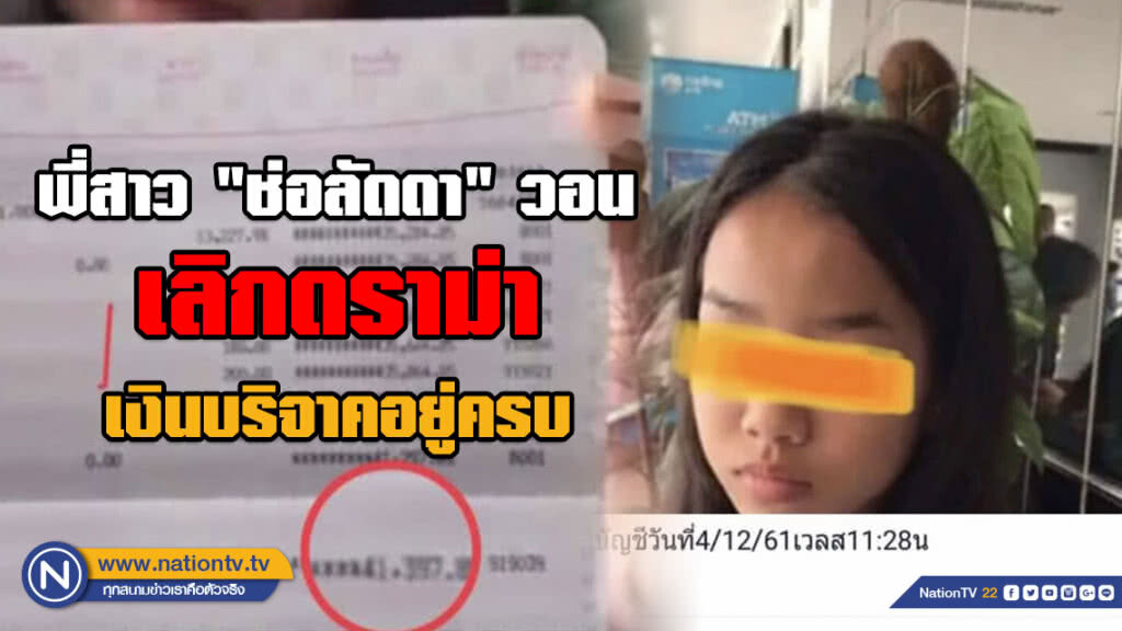 พี่สาว "ช่อลัดดา" วอนเลิกดราม่าเงินบริจาคอยู่ครบ