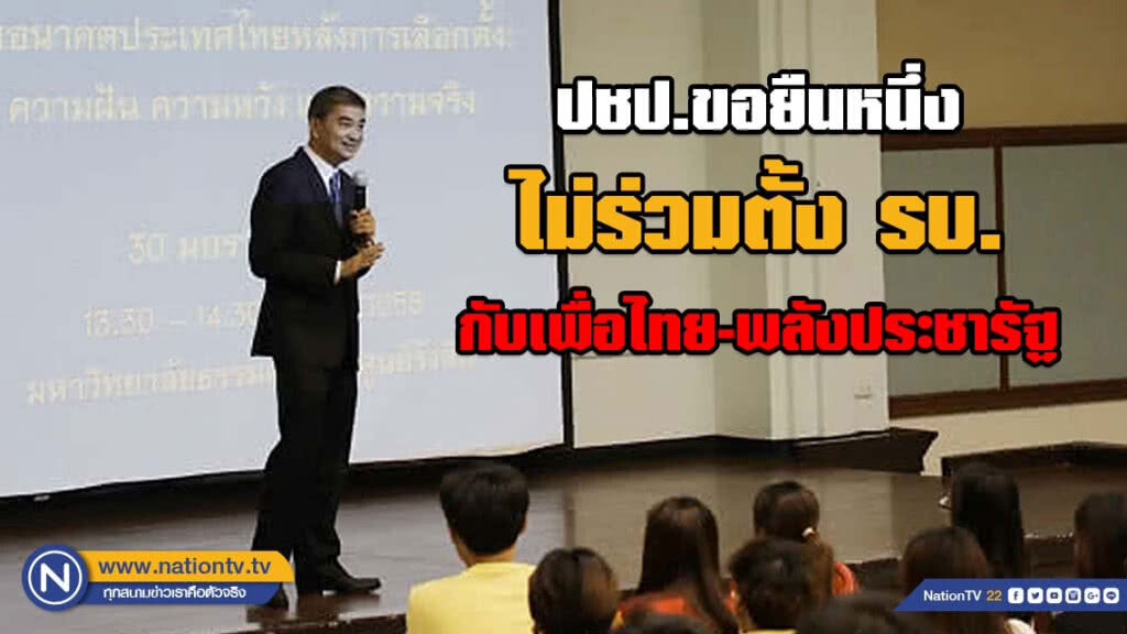 ปชป.ขอยืนหนึ่ง ไม่ร่วมตั้ง รบ. กับเพื่อไทย-พลังประชารัฐ