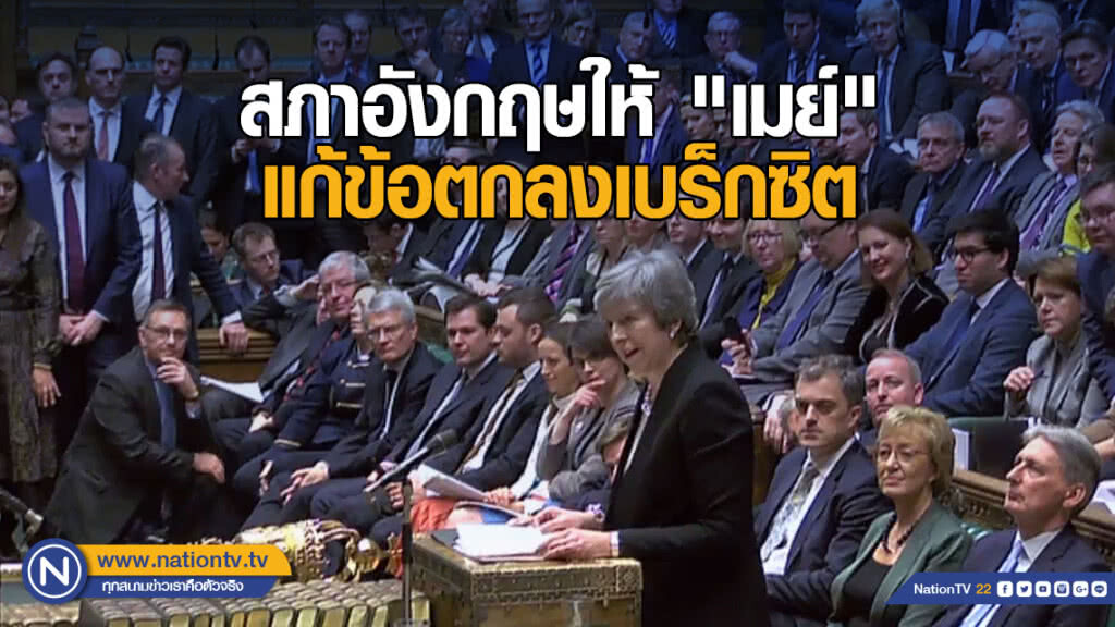สภาอังกฤษให้ "เมย์" ไปแก้ข้อตกลงเบร็กซิต