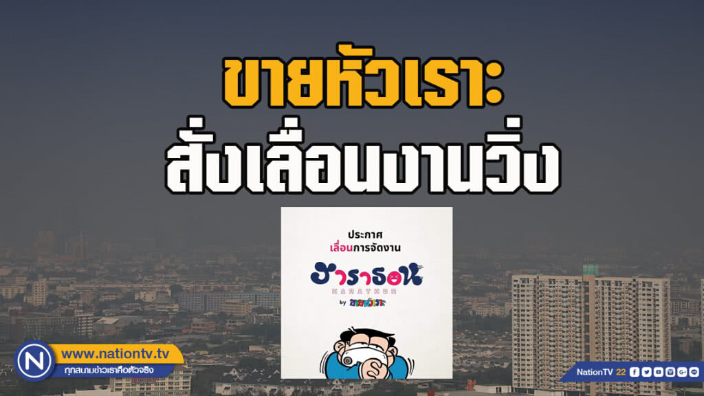 ขายหัวเราะ สั่งเลื่อนงานวิ่ง ฮาราธอน ไม่มีกำหนด