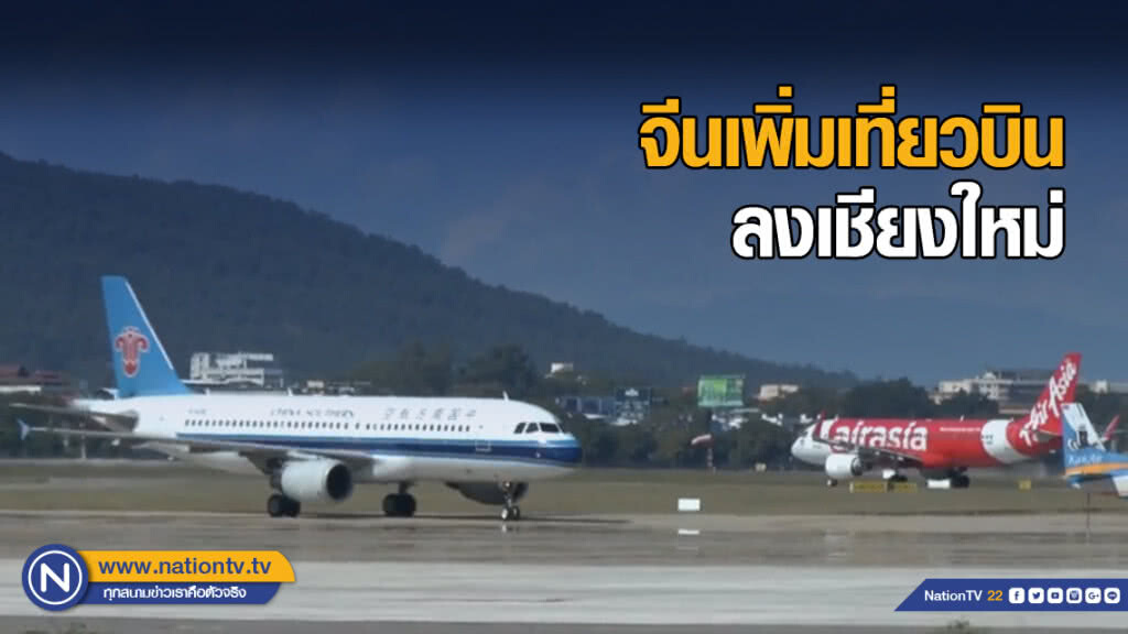 2 สายการบินจีนเพิ่มเที่ยวบินลงเชียงใหม่ รับตรุษจีน