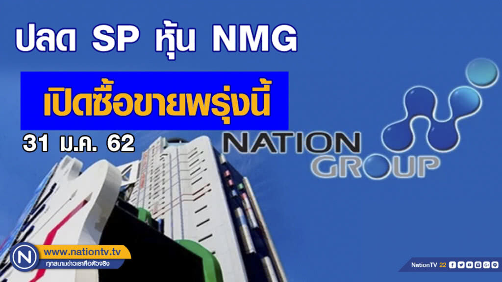 ปลด SP หุ้น NMG เปิดซื้อขายพรุ่งนี้ ปลด SP หุ้น NMG เปิดซื้อขายพรุ่งนี้