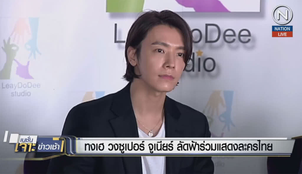 "ทงเฮ ซูเปอร์ จูเนียร์" แถลงร่วมงานกับคนไทย