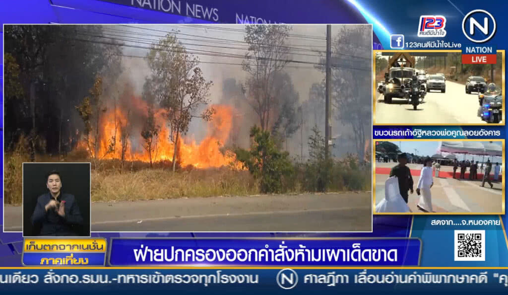 ฝ่ายปกครองออกคำสั่งห้ามเผาเด็ดขาด