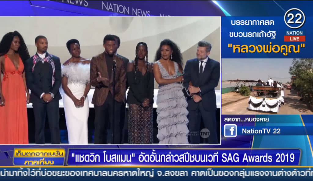 "แชดวิก โบสแมน" อัดอั้นกล่าวสปีชบนเวที SAG Awards 2019