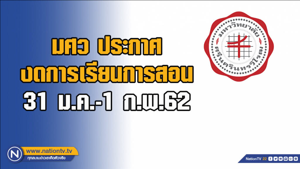 มศว ประกาศงดการเรียนการสอน 31 ม.ค.-1 ก.พ.62