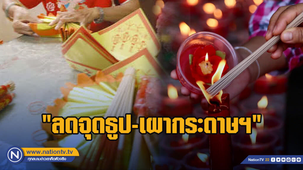 "ลดจุดธูป-เผากระดาษฯ" ตรุษจีน!! "ลดจุดธูป-เผากระดาษฯ" ตรุษจีน!!