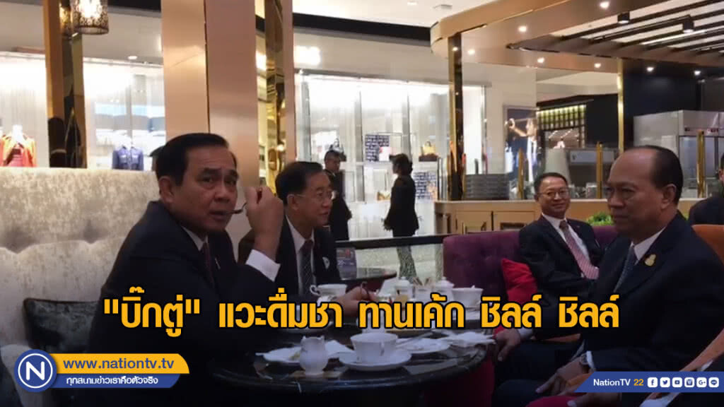 "บิ๊กตู่" แวะดื่มชา หลังเปิดงาน "อนาคตไทย อนาคตเรา"
