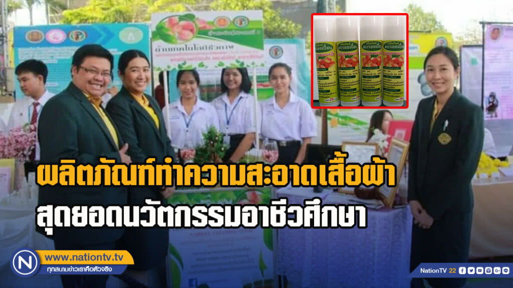 ผลิตภัณฑ์ทำความสะอาดเสื้อผ้า สุดยอดนวัตกรรมอาชีวศึกษา ผลิตภัณฑ์ทำความสะอาดเสื้อผ้า สุดยอดนวัตกรรมอาชีวศึกษา