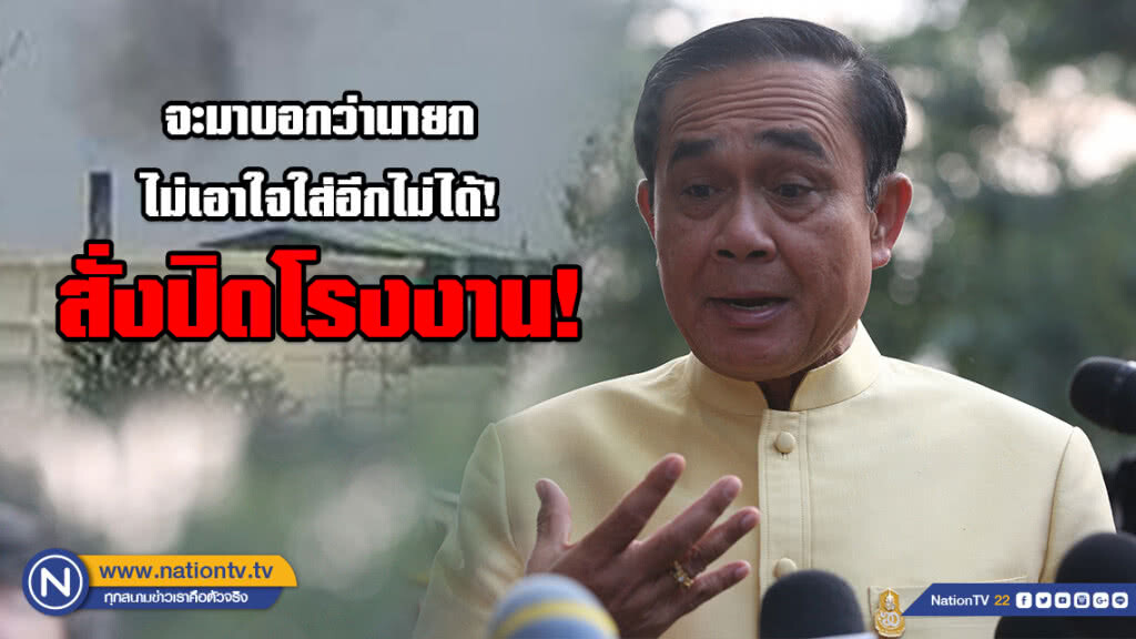 อย่าบอกนายกฯไม่เอาใจใส่!! สั่งปิดโรงงานช่วงค่าฝุ่นสูง เล็งลงโทษ "กรมคุมมลพิษ-ผอ.เขต" ไม่แก้