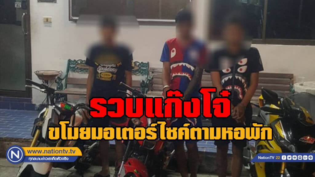 สืบบางนาบุกทลายขบวนการแก๊งโจ๋ตระเวนลักรถจยย.ตามหอพัก