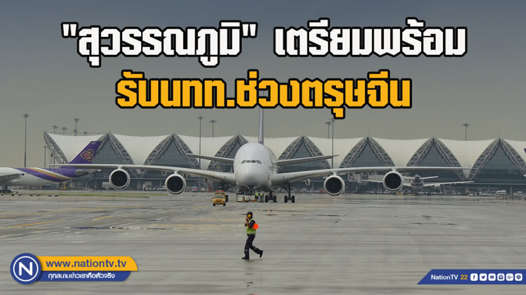 'สุวรรณภูมิ' คาดช่วงเทศกาลตรุษจีนมีผู้ใช้บริการ 2.63 ล้านคน 'สุวรรณภูมิ' คาดช่วงเทศกาลตรุษจีนมีผู้ใช้บริการ 2.63 ล้านคน
