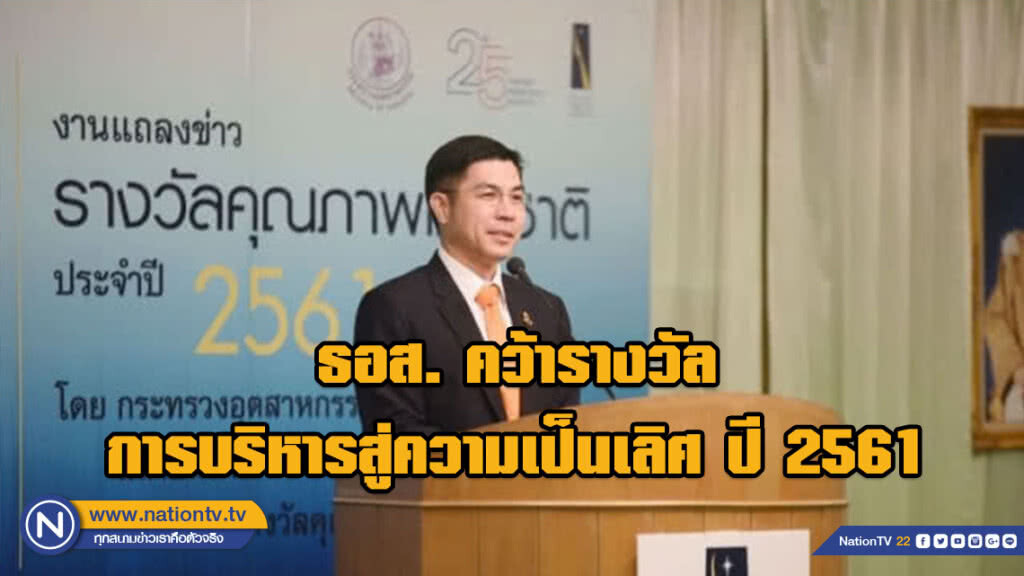 ธอส. คว้ารางวัลการบริหารสู่ความเป็นเลิศ ปี 2561