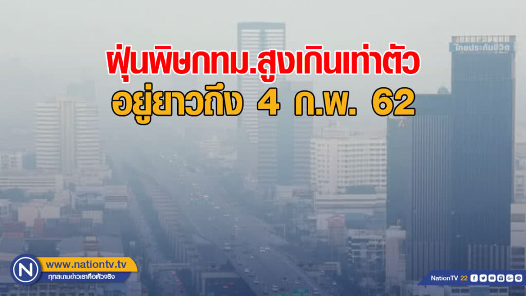 ฝุ่นพิษกทม.สูงเกินเท่าตัว อยู่ยาวถึง 4 ก.พ. ฝุ่นพิษกทม.สูงเกินเท่าตัว อยู่ยาวถึง 4 ก.พ.