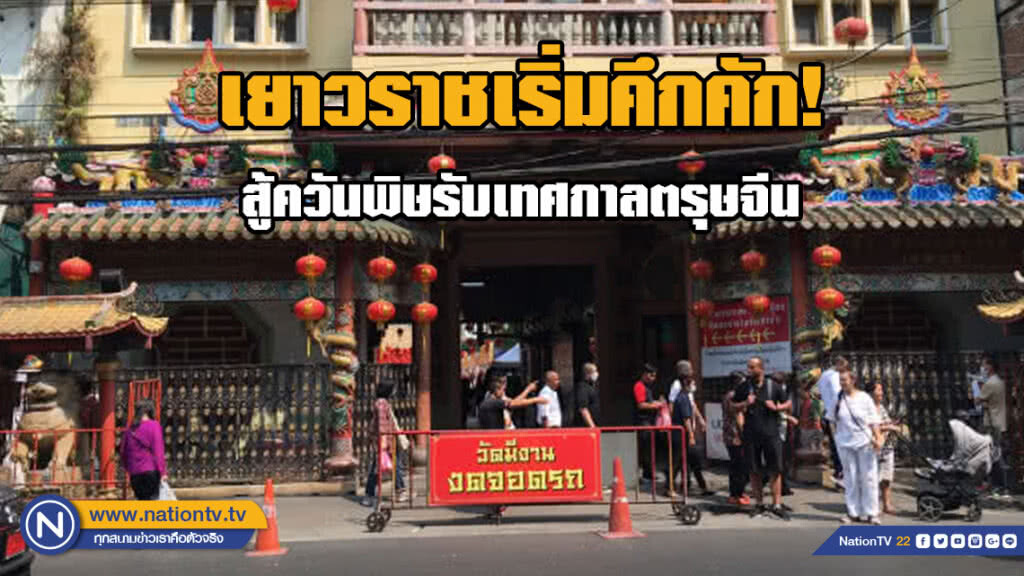 เยาวราชเริ่มคึกคัก! สู้ควันพิษรับเทศกาลตรุษจีน