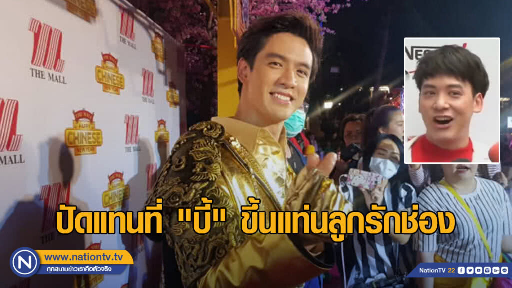 บี้....ขอพักงานละคร ไม่กลัว "ฟิล์ม" แย่งตำแหน่งลูกรัก