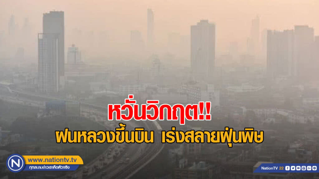 หวั่นวิกฤต ฝนหลวงขึ้นบิน เร่งสลายฝุ่นพิษ