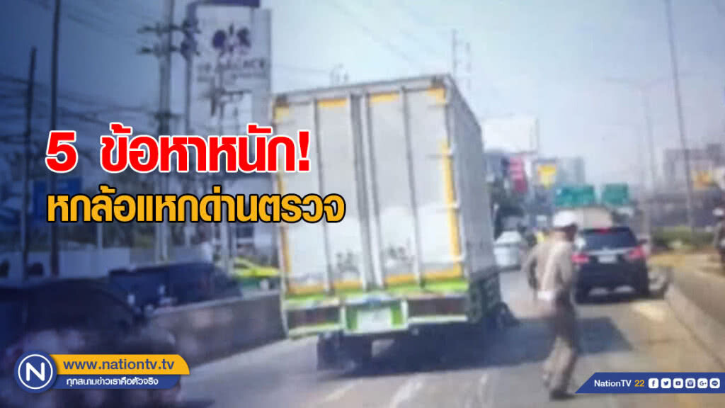5 ข้อหาหนัก! หกล้อแหกด่านตรวจ เจอฉี่ม่วง เตรียมฝากขังพรุ่งนี้