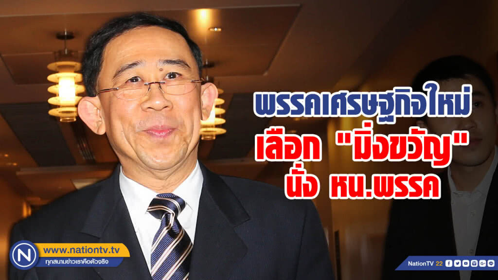 พรรคเศรษฐกิจใหม่เลือก "มิ่งขวัญ" นั่ง หน.พรรค