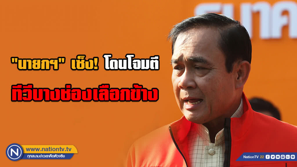 "นายกฯ" เซ็ง! โดนโจมตี ทีวีบางช่องพูดไร้สาระเลือกข้างชัดเจน "นายกฯ" เซ็ง! โดนโจมตี ทีวีบางช่องพูดไร้สาระเลือกข้างชัดเจน
