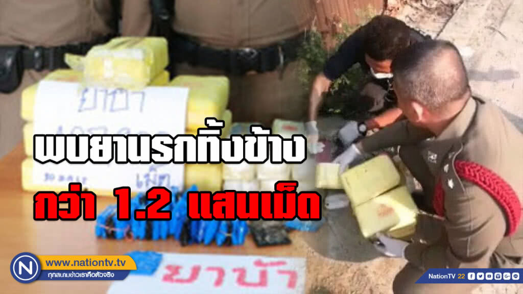 พบยานรกทิ้งข้างทางย่านแสมดำ กว่า 1.2 แสนเม็ด