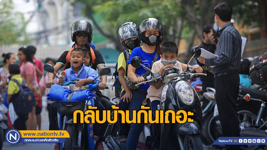ผู้ปกครองมารับบุตรหลาน หลัง "ผู้ว่าฯ กทม." สั่งปิดโรงเรียน
