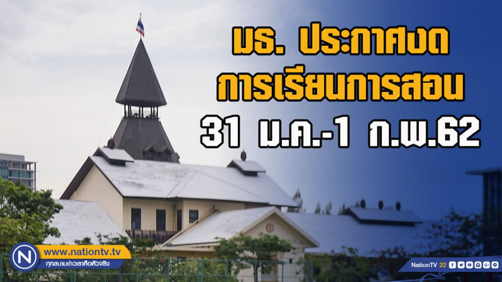 มธ. ประกาศงดการเรียนการสอน 31 ม.ค.-1 ก.พ.62