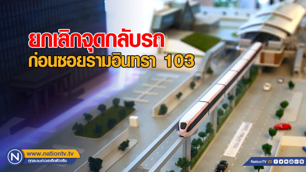 รฟม.ยกเลิกจุดกลับรถหน้า บี-ควิก ก่อนถึง ซอยรามอินทรา 103