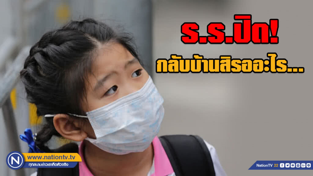 พ่อแม่แห่รับลูกกลับบ้าน หลังผู้ว่าฯประกาศปิดร.ร. 2 วัน