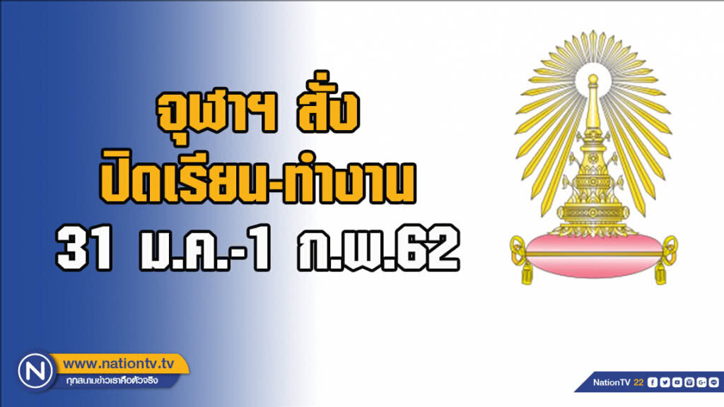 จุฬาฯ สั่งปิดเรียน-ทำงาน 31 ม.ค.-1 ก.พ.62 จุฬาฯ สั่งปิดเรียน-ทำงาน 31 ม.ค.-1 ก.พ.62