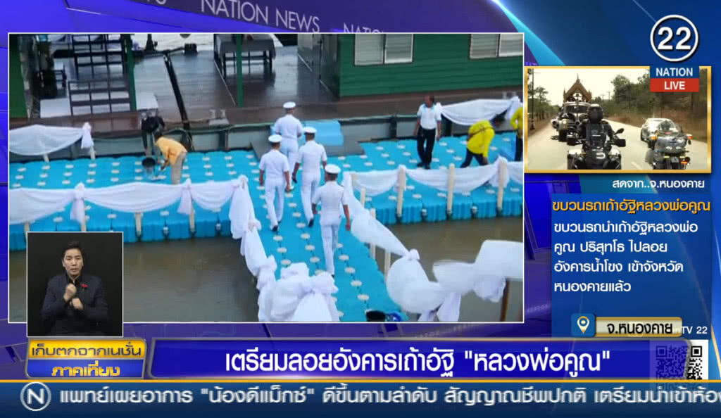 เตรียมลอยอังคาร เถ้าอัฐิหลวงพ่อคูณ