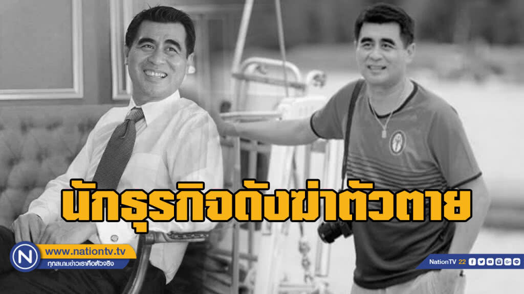 นักธุรกิจดังภูเก็ตฆ่าตัวตาย