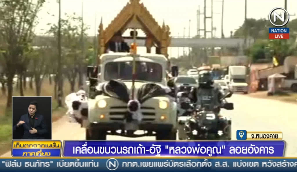 เคลื่อนขบวนรถเถ้า-อัฐิหลวงพ่อคูณ