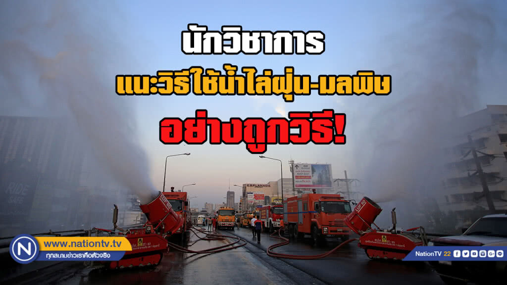 นักวิชาการด้านสิ่งแวดล้อม แนะวิธีใช้น้ำไล่ฝุ่น 2.5 ที่ถูกต้อง