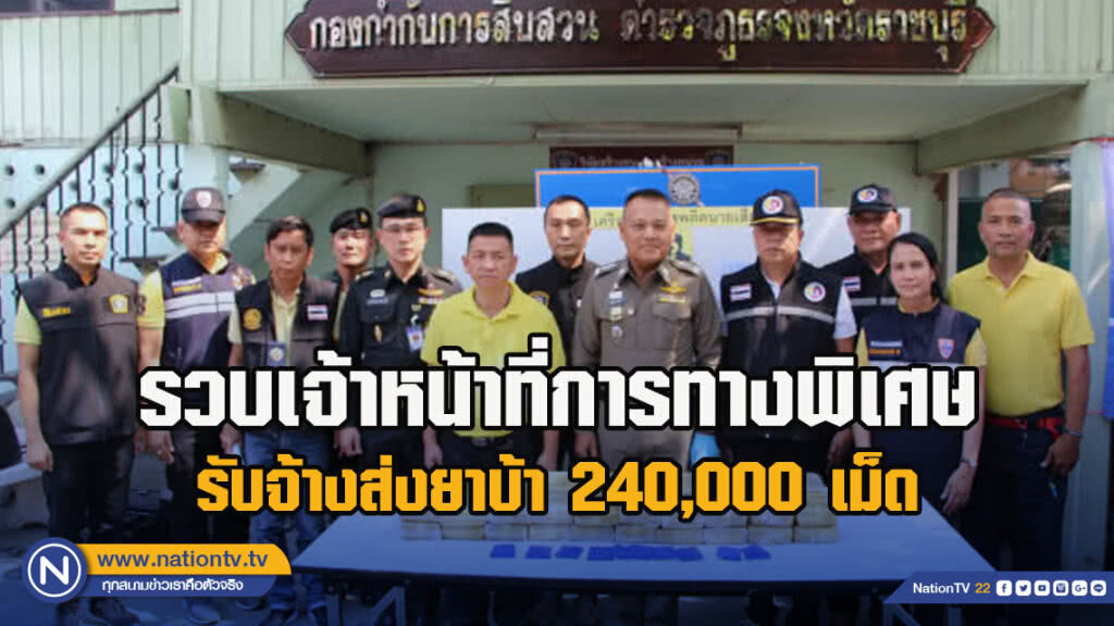 รวบเจ้าหน้าที่การทางพิเศษ รับจ้างส่งยาบ้า 240,000 เม็ด