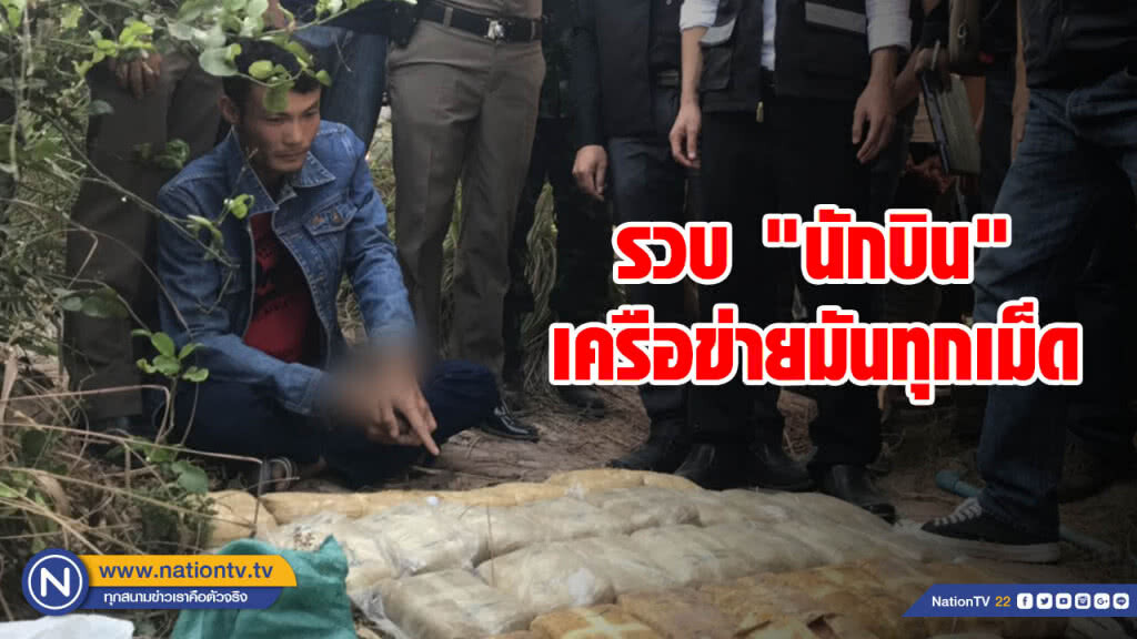 รวบ "นักบิน" ส่งยาเครือข่ายมันทุกเม็ด ยึดของกลางรวมกว่า 3 แสนเม็ด