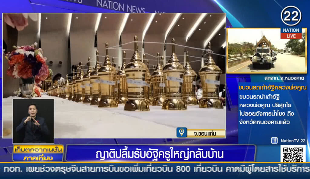 ญาติปลื้มรับอัฐิครูใหญ่กลับบ้าน