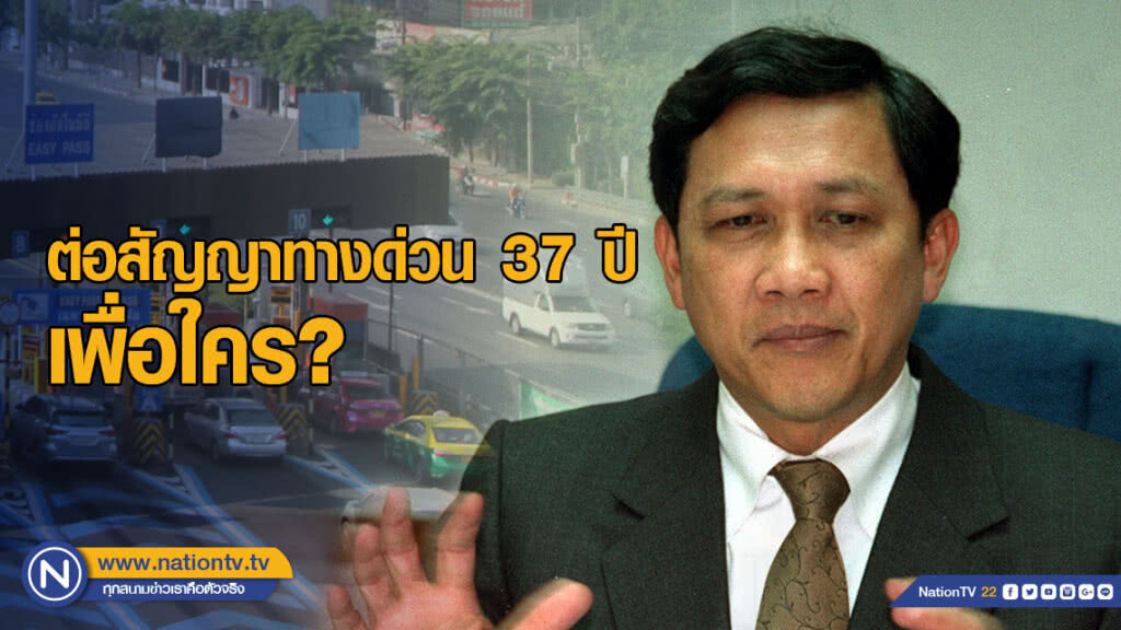 "ดร.สามารถ" ถาม ต่อสัญญาทางด่วน 37 ปี เพื่อใคร? "ดร.สามารถ" ถาม ต่อสัญญาทางด่วน 37 ปี เพื่อใคร?