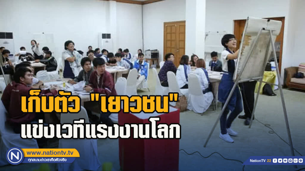 เก็บตัว"เยาวชน" แข่งเวทีแรงงานโลก