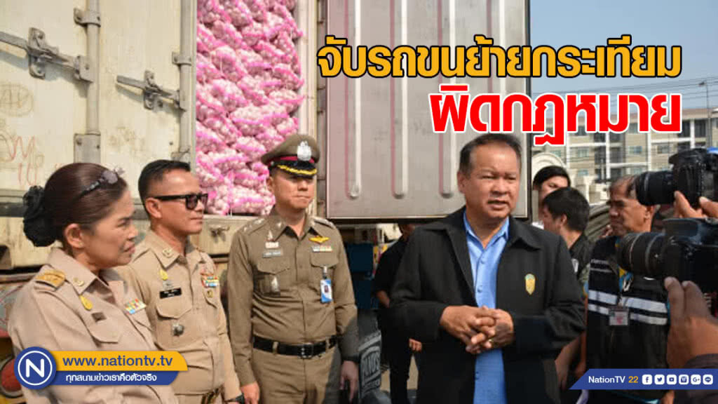 กรมการค้าภายในลุยจับรถขนย้ายกระเทียมผิดกฎหมาย