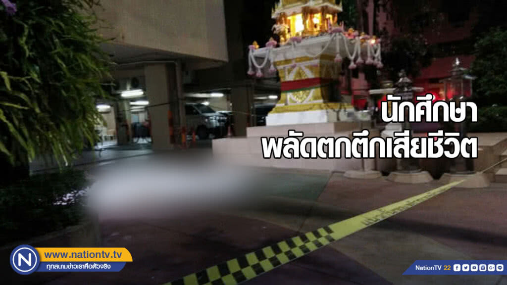 นศ.ปี 3 ตัวแทนแข่งเกมส์ ROV พลัดตกตึกเสียชีวิต