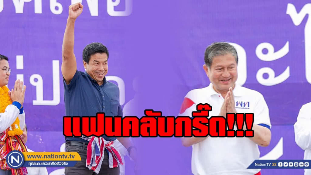 แฟนคลับล้นหลาม!!! "เฉลิม" จับมือ "ชัชชาติ" บุกโคราช