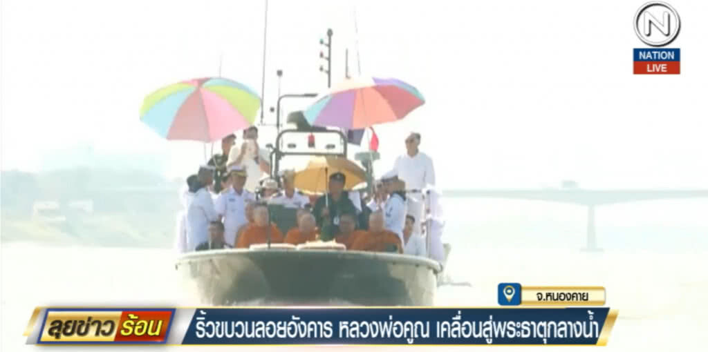 ริ้วขบวนลอยอังคาร "หลวงพ่อคูณ" เคลื่อนสู่พระธาตุกลางน้ำ
