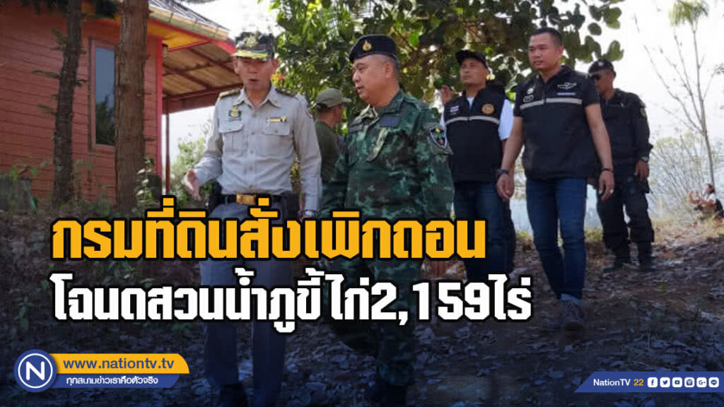 กรมที่ดินสั่งเพิกถอนโฉนดสวนน้ำภูขี้ไก่2,159ไร่