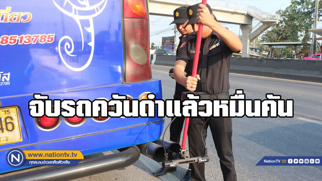 จับแล้ว 1 หมื่นคัน ควันดำ ทั่วกรุง