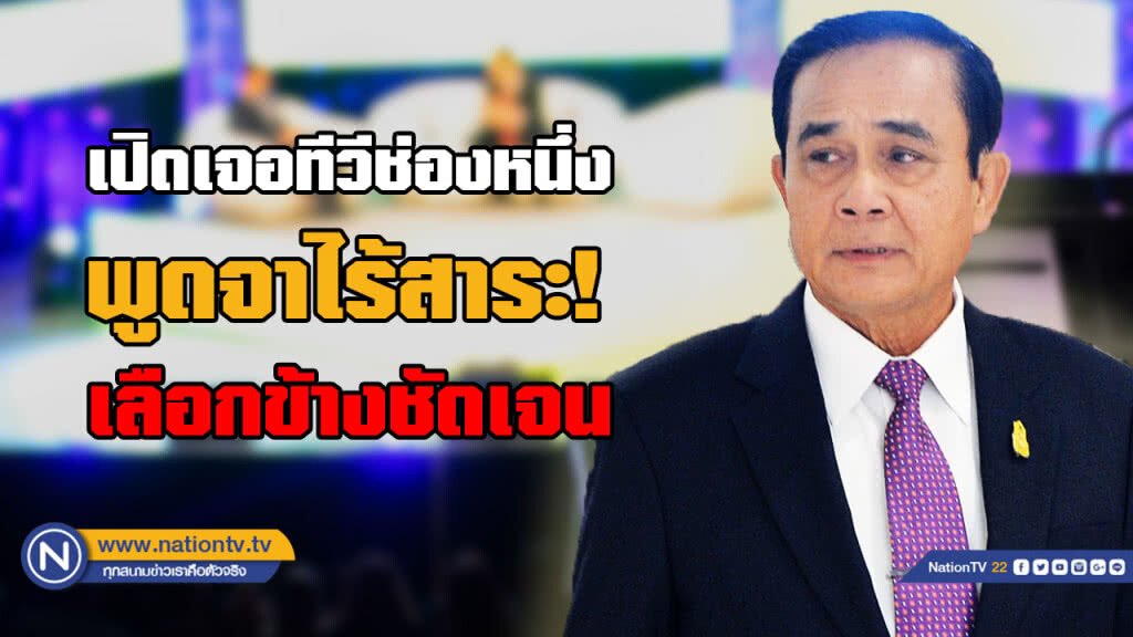 "บิ๊กตู่" ซัดทีวีบางช่องพูดไร้สาระ...เลือกข้างชัดเจน "บิ๊กตู่" ซัดทีวีบางช่องพูดไร้สาระ...เลือกข้างชัดเจน