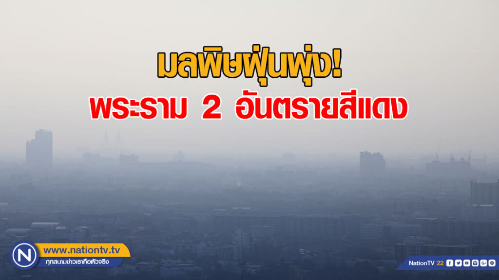 มลพิษฝุ่นพุ่ง! พระราม 2 อันตรายสีแดง PM2.5 เกิน 100
