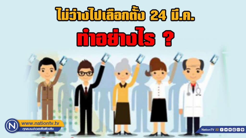 ไม่ว่างไปเลือกตั้ง??? ลงทะเบียนใช้สิทธิล่วงหน้าได้แล้ววันนี้ -19 ก.พ. 62