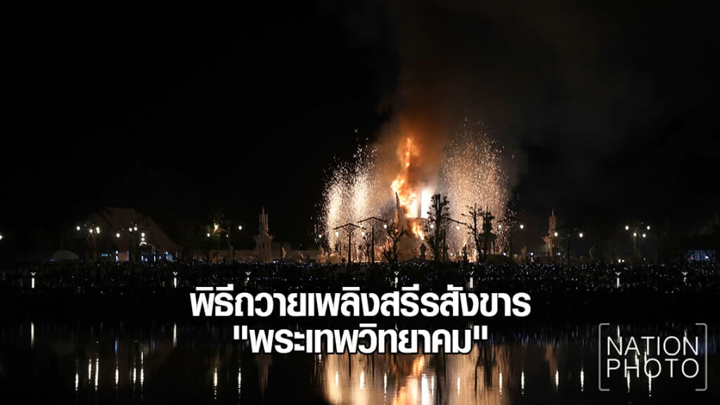 พิธีถวายเพลิงสรีรสังขาร "พระเทพวิทยาคม"